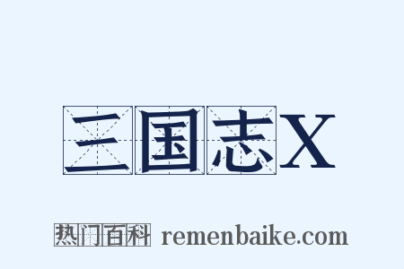 三国志X是什么意思的图片